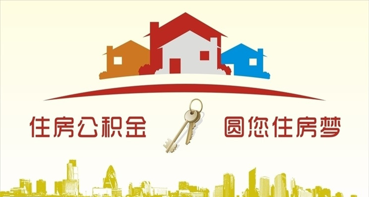 购买政策性住房可提取公积金充当首付款 