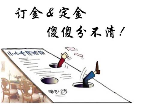 注意：定金or订金 错一个字可就退不了啦！