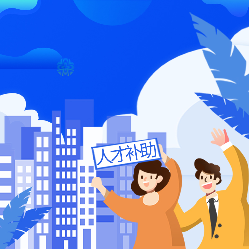 义乌人才购房补助调整下月正式实施