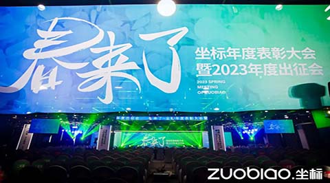 五分钟看完坐标年度表彰大会暨2023年出征会