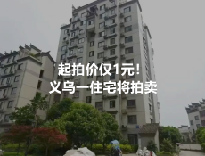 起拍价仅1元！义乌一住宅将拍卖