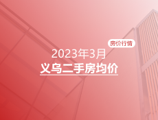 义乌2023年3月二手房均价表最新出炉！10个镇街超200个热门小区！