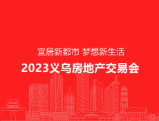 2023义乌房地产交易会6月启幕