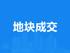 楼面价12077.59元/平方米，苏溪这是14幅地块成功出让！