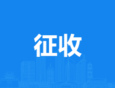 佛堂镇和溪村、杨宅村农民集体所有土地10.2663公顷