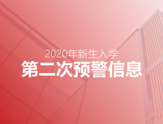 2020年义乌市户籍儿童公办小学、初中新生入学第二次预警信息