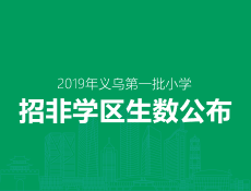 2019年义乌第一批小学可招非学区生数公布