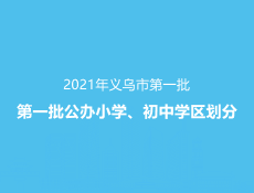 2021年义乌市第一批公办小学、初中学区划分