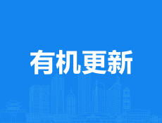 义乌有机更新、旧改新消息来了！涉及……