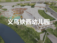 义乌市北苑街道铁西幼儿园新建项目顺利通过主体验收