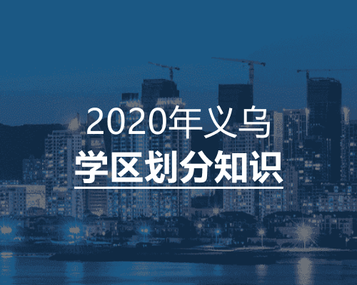 2020年义乌市第一批公办小学、初中学区划分