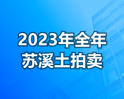 2023年全年苏溪土拍卖出71宗地块，揽金26亿元！