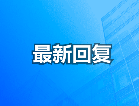 最新答复！北苑街道大三里塘村高层项目