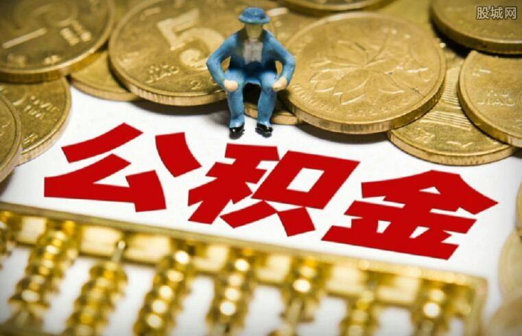 7月1日起国管公积金将加大租房消费支持力度